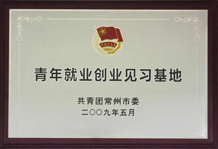 青年就業(yè)創(chuàng)業(yè)基地