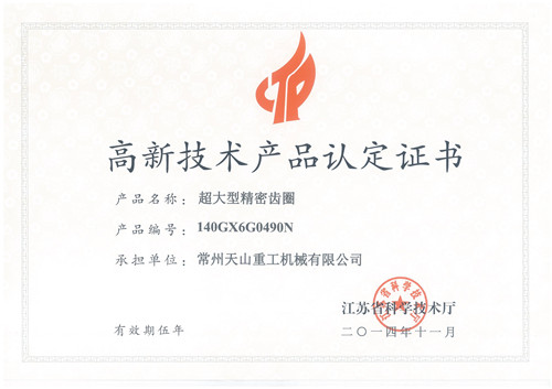 高新技術(shù)產(chǎn)品認(rèn)定證書